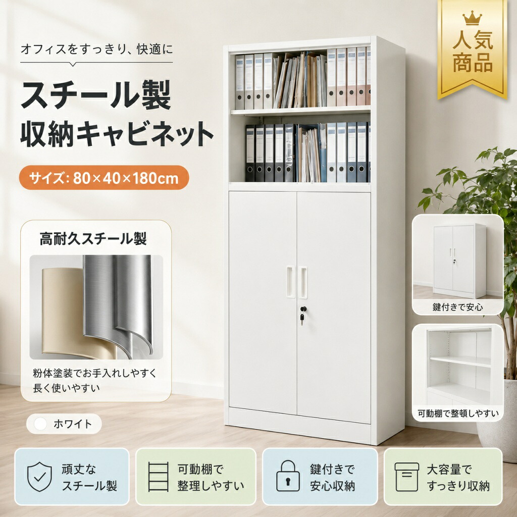 【1 年引きうける??6月押さえる★最大限度1,500円OFF＆10%OFF引き換え証散り散り中】スチール写真書庫 上下分段心積もり 幅80×奥ふかさ40×高さ180珊 開けはなし納める 両開き扉付き添い人 鍵付き添い人 モビール棚 傾倒押しとどめる 大静電容量 押し入れ 書物棚 御勤め用 白いこと