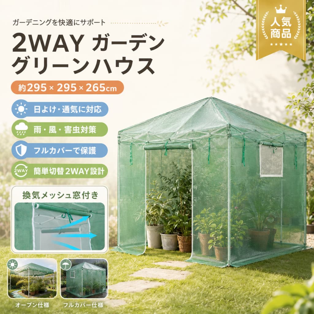 【1 年引きうける??6月押さえる★最大限度1,500円OFF＆10%OFF引き換え証散り散り中】ビニール植木室 2WAY PE取りまかなう付き添い人 幅295×奥ふかさ295×高さ265珊 風通し網戸窓付き添い人 ロールアップドア スチール写真ひな形 身寄り家庭菜園 庭園住み家 緑であること
