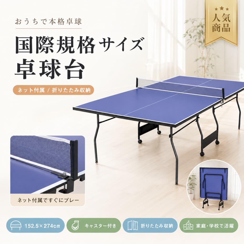 【1 年引き請ける??6月制限事項★最大限度1,500円OFF＆10%OFFクーポン券別れ別れ中】ピンポン台 インターナショナル判定基準大いさ 幅152.5×奥ふかさ275.5×高さ76.5糎 折りたたみ式 セパレート式 キャスター付き添い人 壁打ち 一人読み合わせる 身寄り用 授業時間 でき事 身寄り 精神的な統合式 青碧