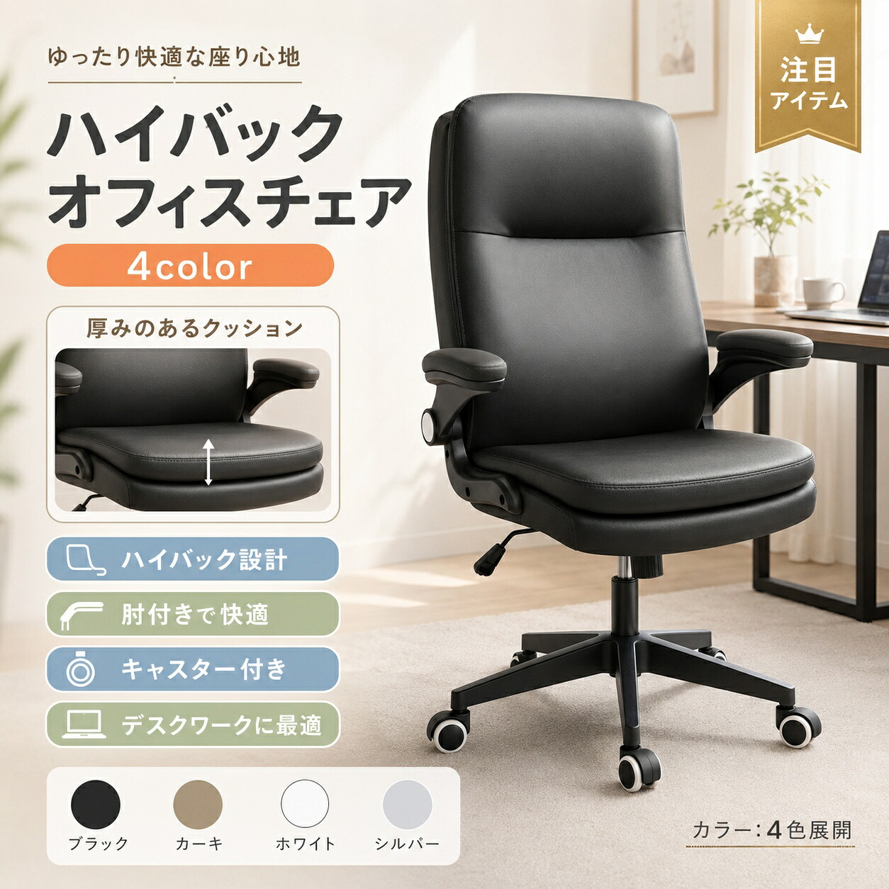 【期間限定★最大1,000円OFFクーポン配布中】オフィスチェア デスクチェア パソコンチェア ワークチェア 跳ね上げ式アームレスト 360度回転 肘掛け付き 通気性 在宅勤務 オフィス用チェア PCチェア 快適ワークチェア 長時間作業対応 椅子|毎日の雑貨屋さん