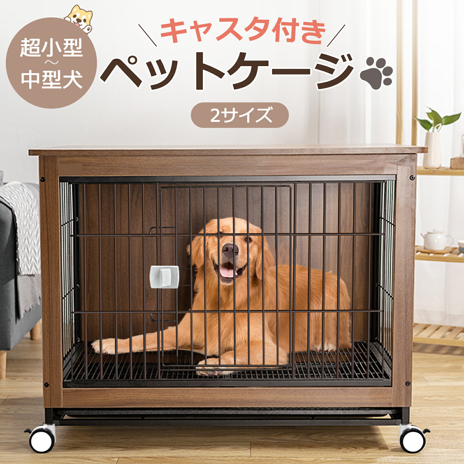 【期間限定★最大1 000円OFFクーポン配布中】犬ケージ 犬ゲージ 屋根付き ゲージ ケージ キャスター付き いぬケージ ペットサークル サークル ペットゲージ ゲージ 木製｜毎日の雑貨屋さん
