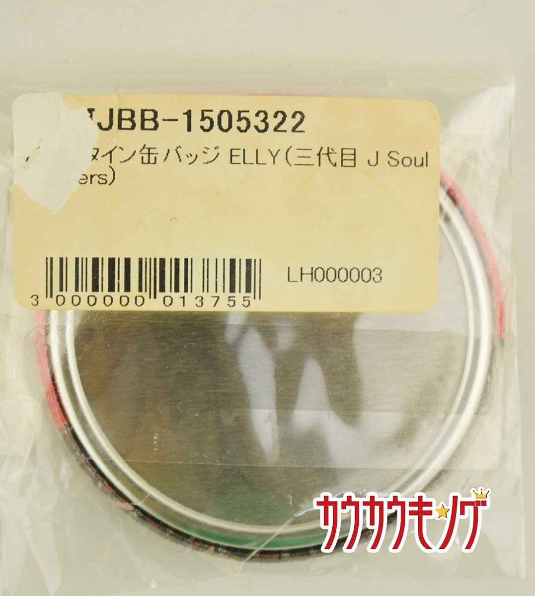 楽天市場 中古 三代目 J Soul Brothers Elly バレンタイン缶バッジ カウカウキング 楽天市場店