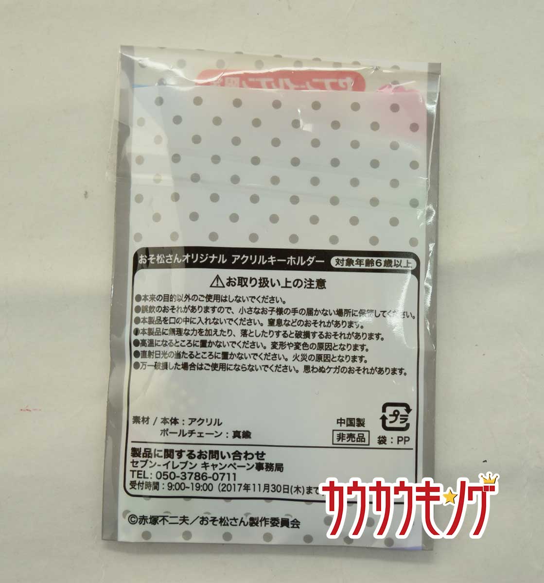 楽天市場 中古 セブンイレブン限定 おそ松さん アクリルキーホルダー おそ松 カウカウキング 楽天市場店