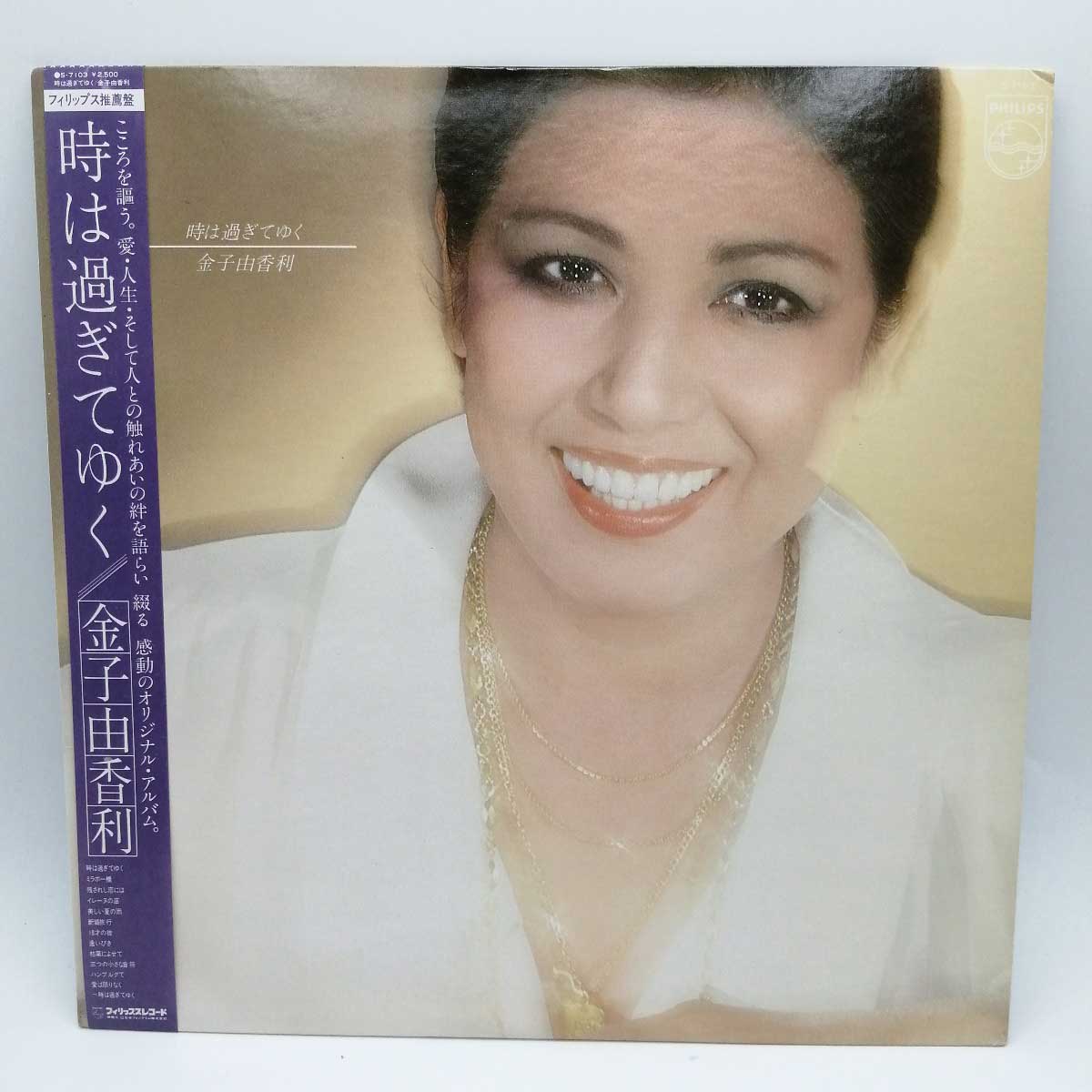 【楽天市場】【中古】LP 金子由香利 時は過ぎてゆく S-7103 帯付：カウカウキング 楽天市場店
