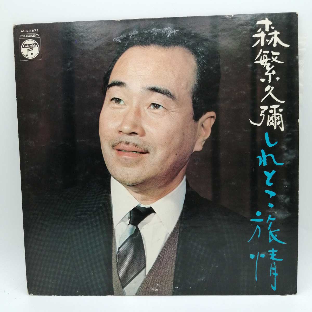 【楽天市場】【中古】LP レコード 森繁久彌 しれとこ旅情 ALS-4571：カウカウキング 楽天市場店