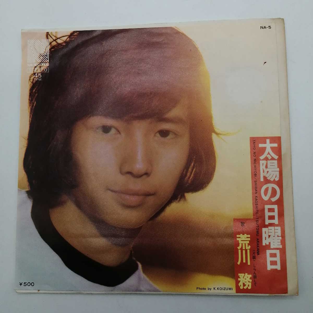 【楽天市場】【中古】EP 荒川務 太陽の日曜日、しらん顔して NA-5：カウカウキング 楽天市場店