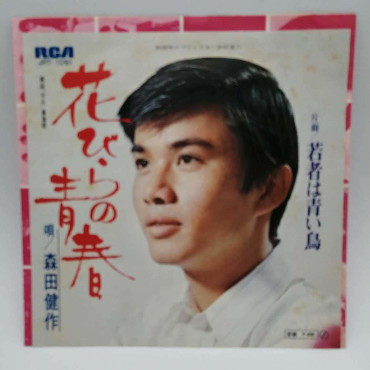 【楽天市場】【中古】EP 森田健作 花びらの青春 若者は青い鳥 JRT-1061：カウカウキング 楽天市場店