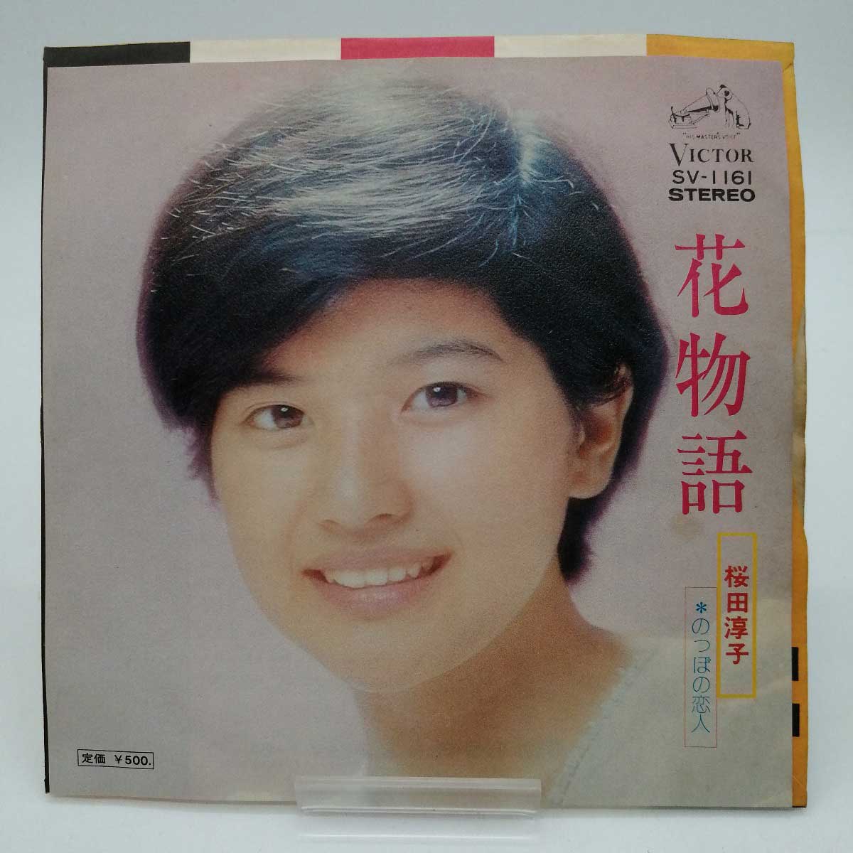 【楽天市場】【中古】EP 花物語 桜田淳子 EP盤 SV-1161：カウカウキング 楽天市場店