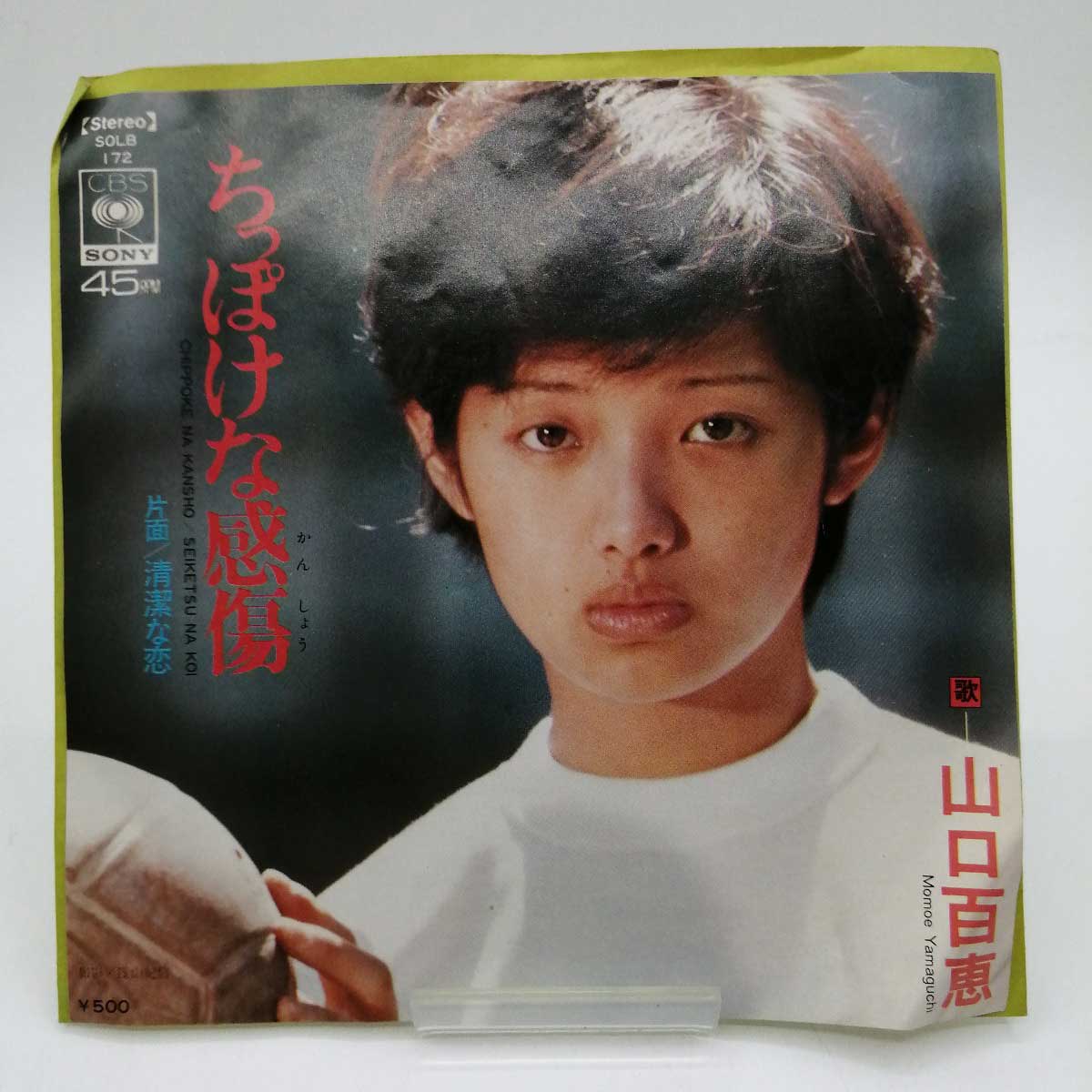 【楽天市場】【中古】EPレコード 山口百恵 ちっぽけな感傷 清潔な恋 SOLB-172：カウカウキング 楽天市場店