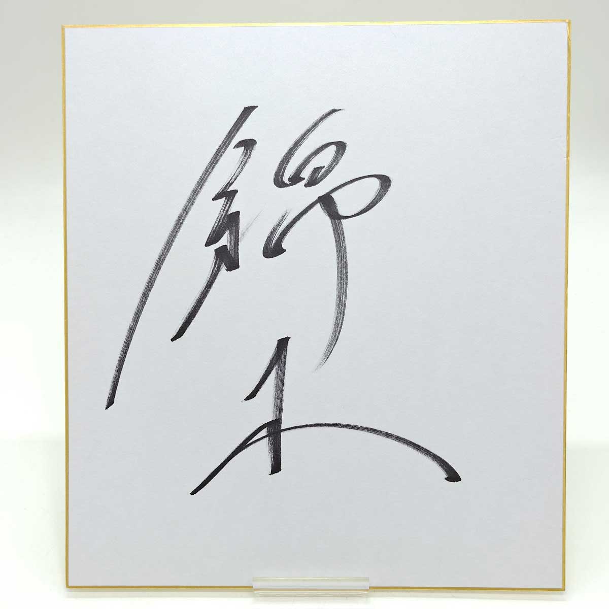 楽天市場】【中古】 立川談志 サイン色紙+千社札シール+手ぬぐい