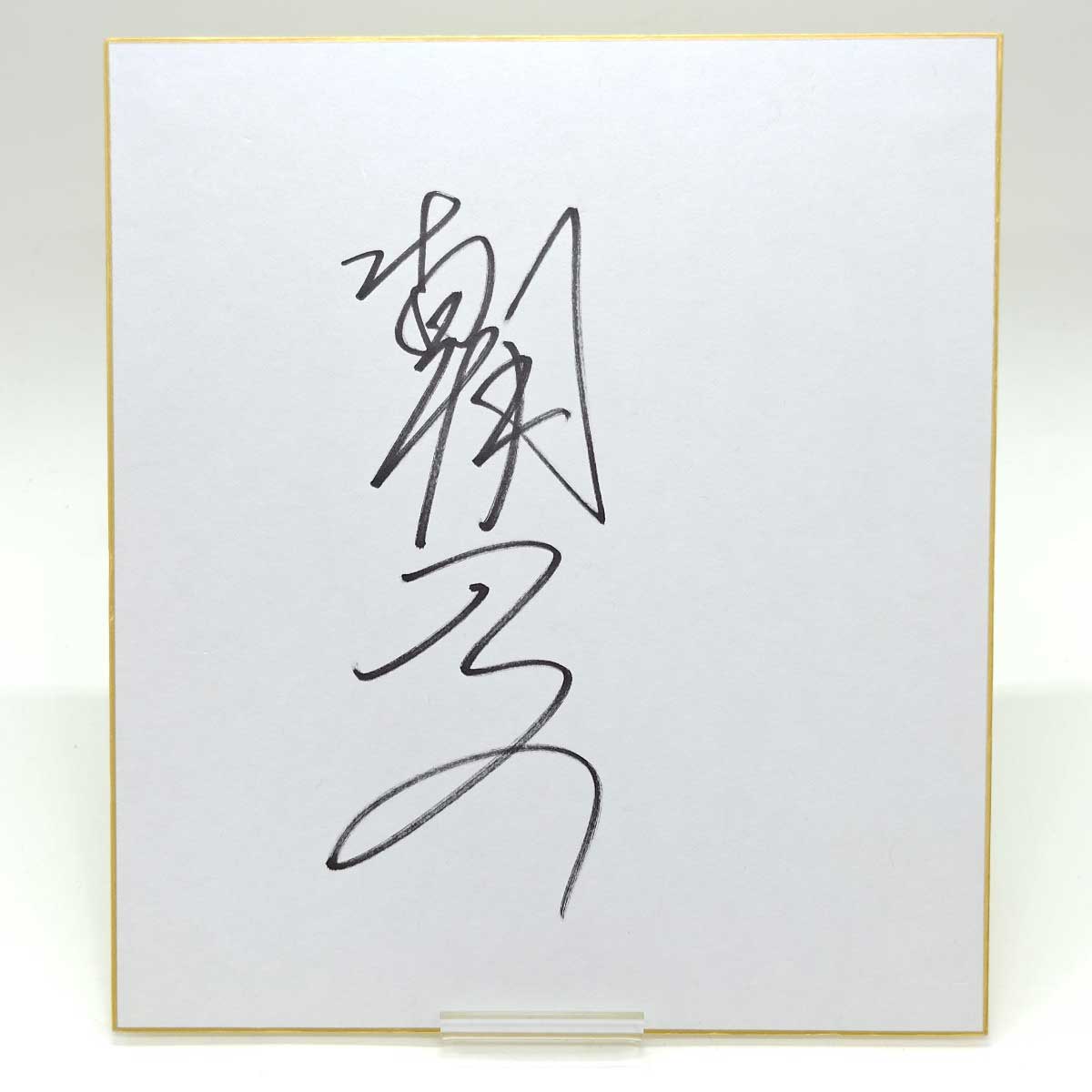 【直筆】立川談志 表装サイン色紙 額縁入り 立川談志 サイン色紙 / 古本、中古本、古書籍の通販は「日本の