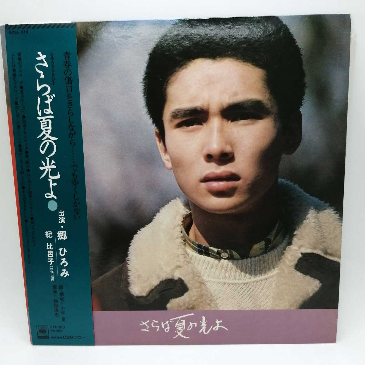 【楽天市場】【中古】LP 郷ひろみ さらば夏の光よ CBS SONY SOLL214A：カウカウキング 楽天市場店