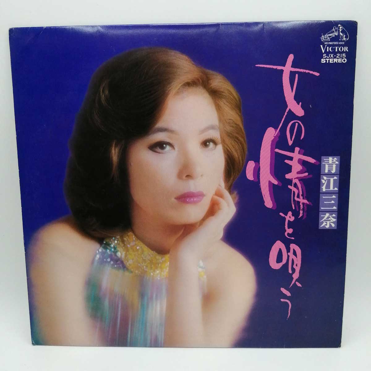 【楽天市場】【中古】LP 青江三奈 女の情を唄う（VICTOR SJX-215）：カウカウキング 楽天市場店