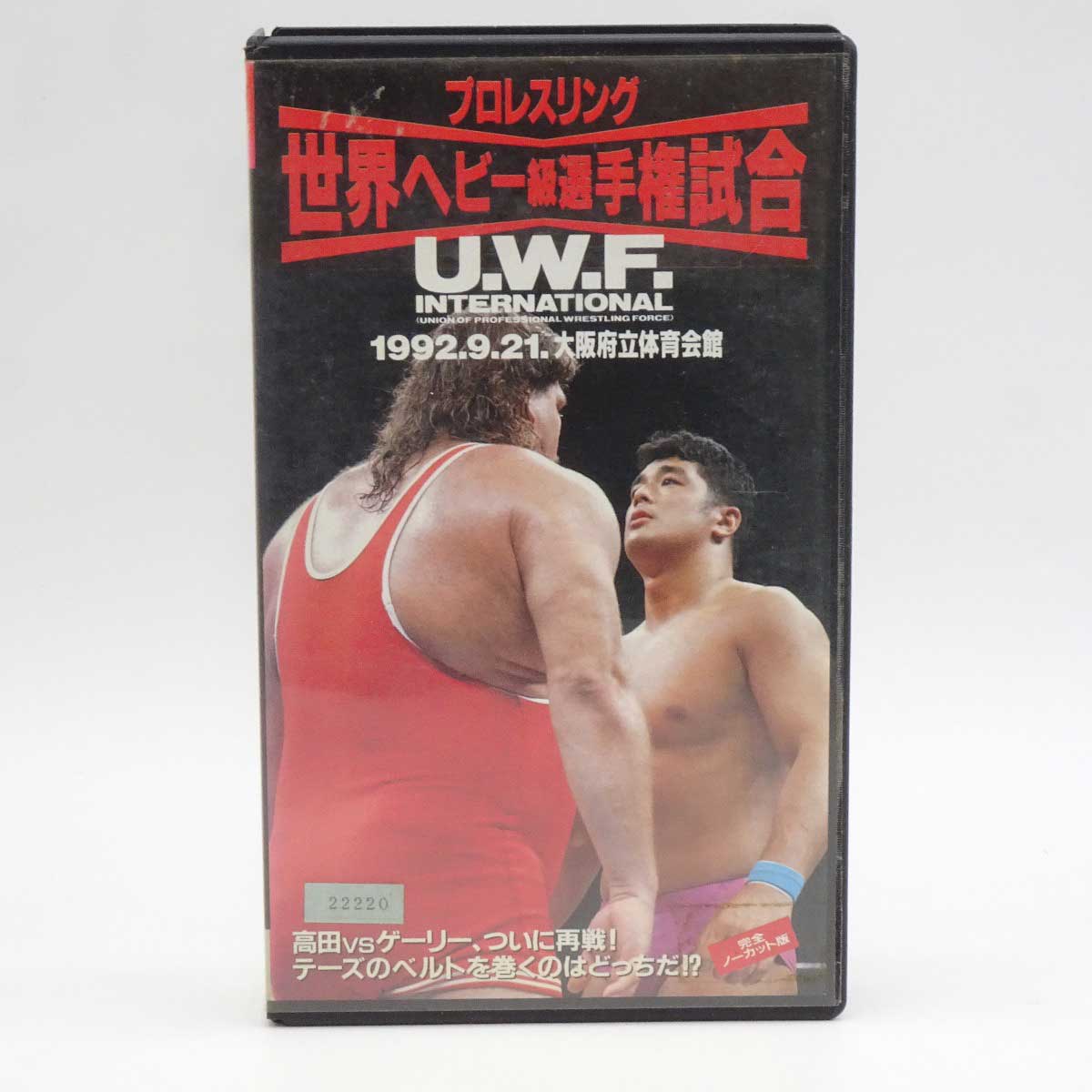 【中古】プロレスリング世界ヘビー級選手権試合 U.W.F.インターナショナル 1992.9.21. 大阪府立体育会館 VHS画像