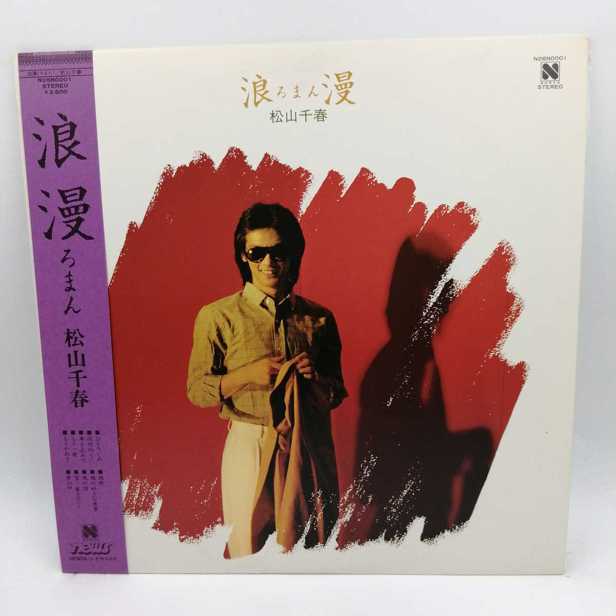 ☆希少☆昭和60年☆松山千春☆カセットテープ☆直筆サイン☆浪漫☆ろまん☆ Amazon.co.jp: 浪漫 - 松山千春: ミュージック