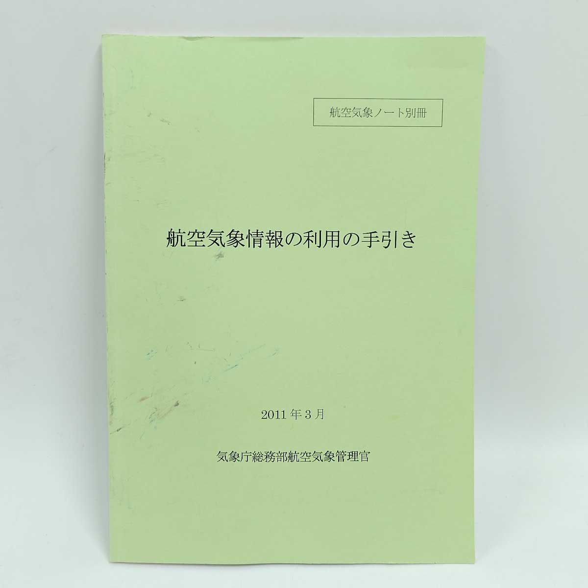 楽天市場】【中古】 世界で一番わかりやすい航空気象―今までに無かった