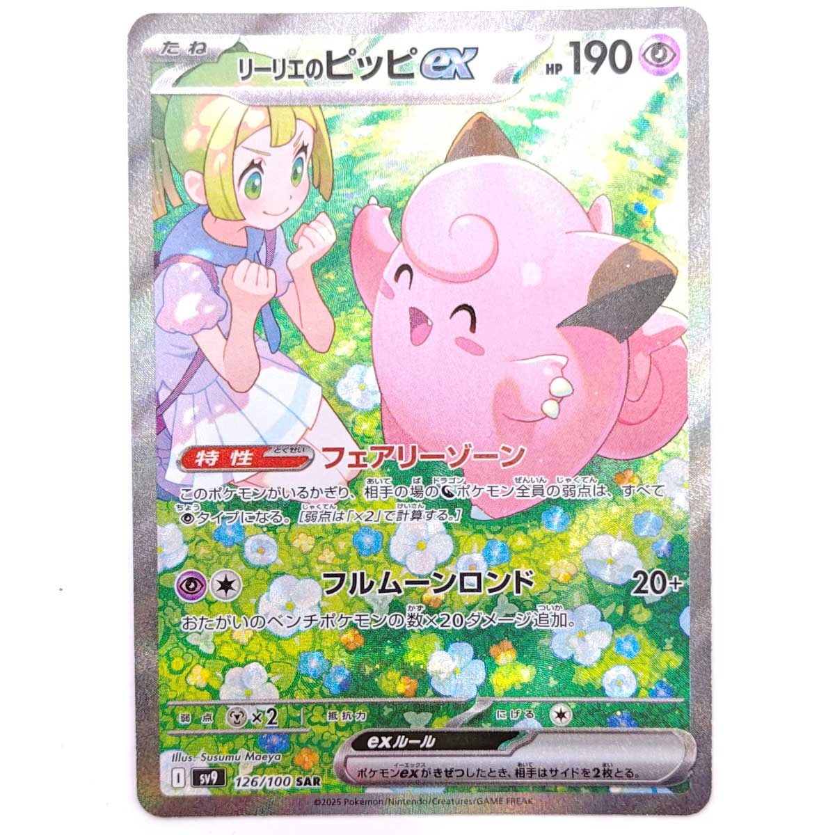 楽天市場】ポケモンカード リーリエのピッピex sv9 126/100 SAR