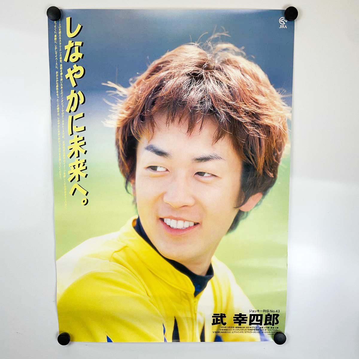 【楽天市場】【中古】JRA ヒーロー列伝ポスター NO.43 武幸四郎 騎手 ジョッキー 競馬 B3：カウカウキング 楽天市場店