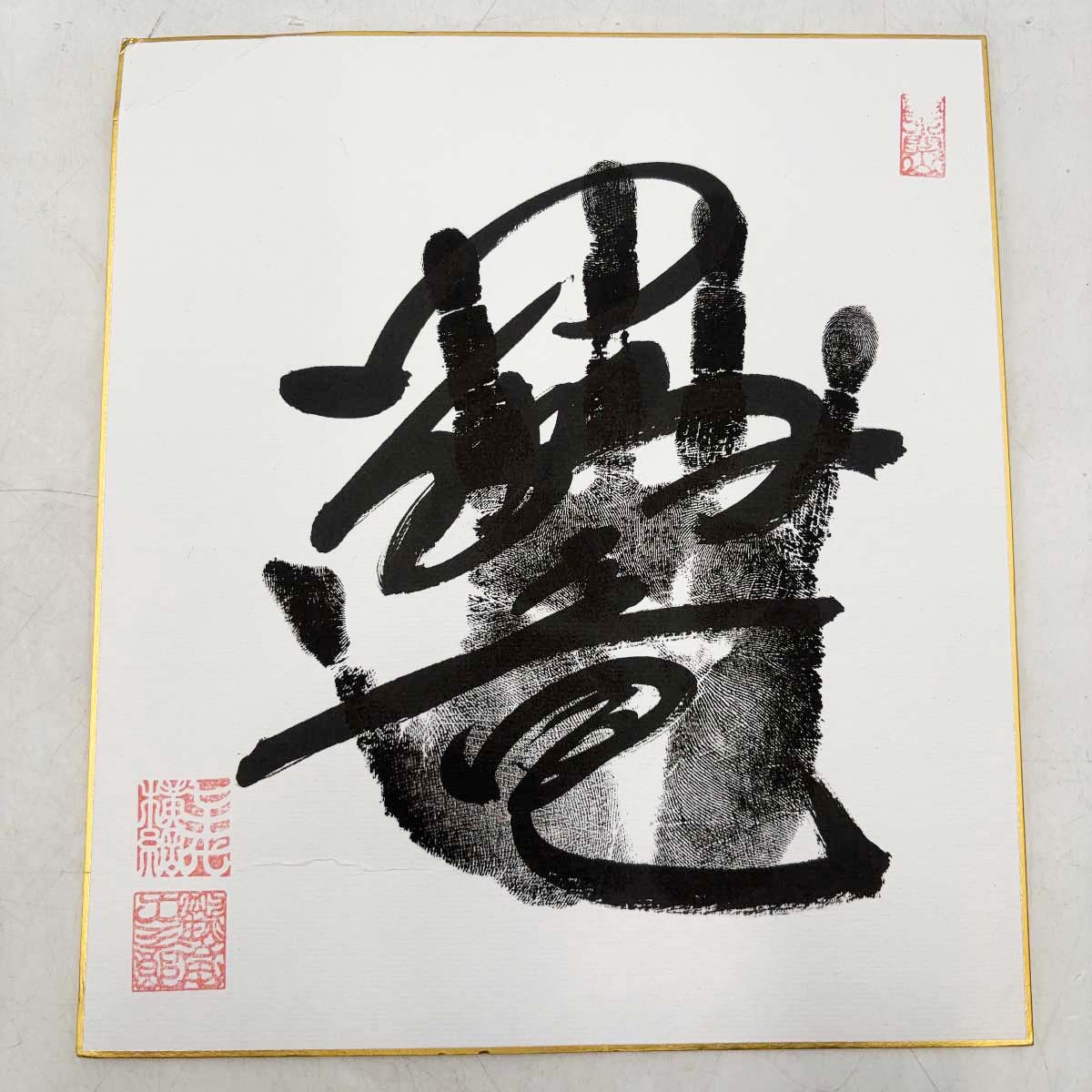 楽天市場】朝潮 高見山 富士桜 大相撲 手形 サイン色紙 高砂部屋 三枚