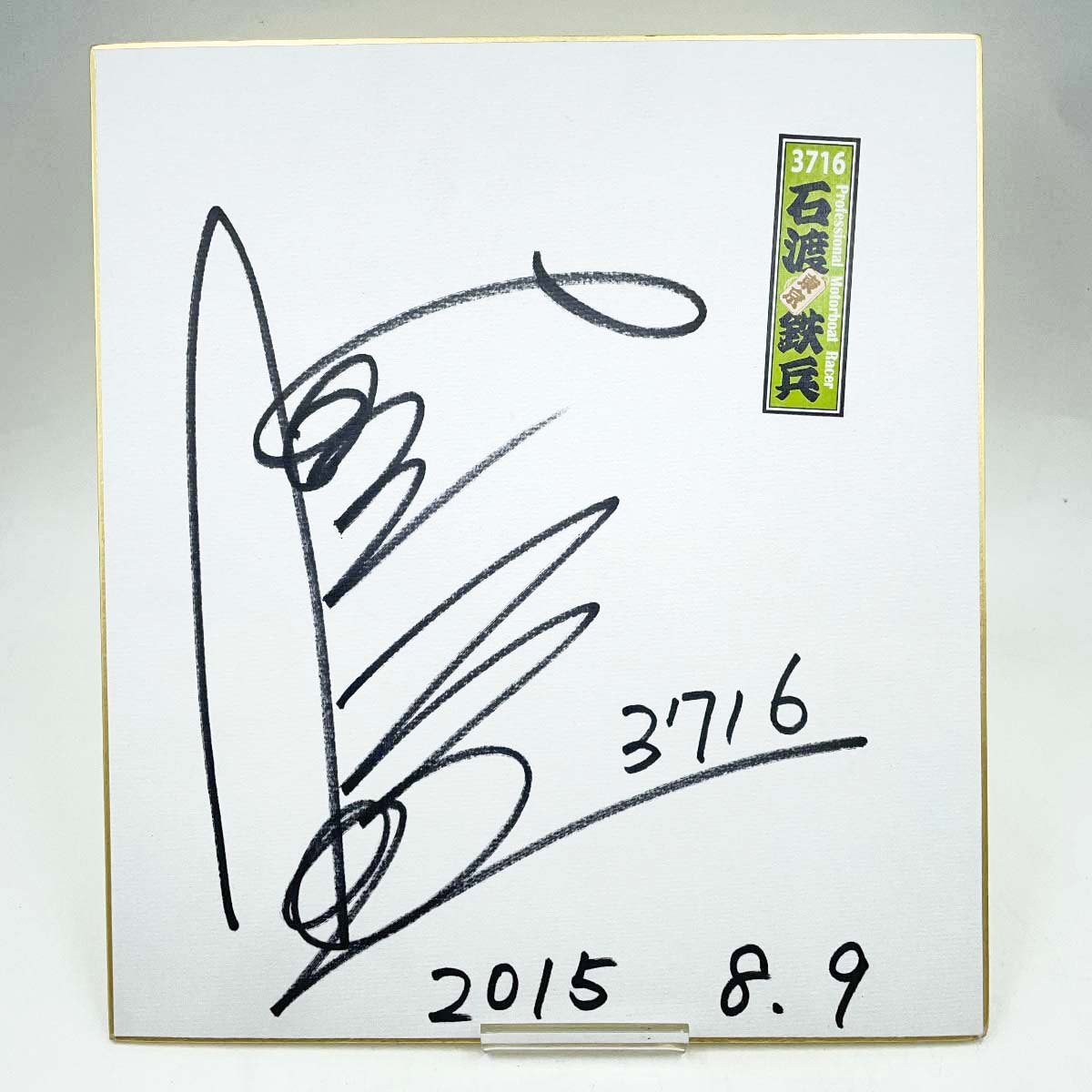 楽天市場】【中古】3188 日高逸子選手 直筆サイン色紙 千社札シール