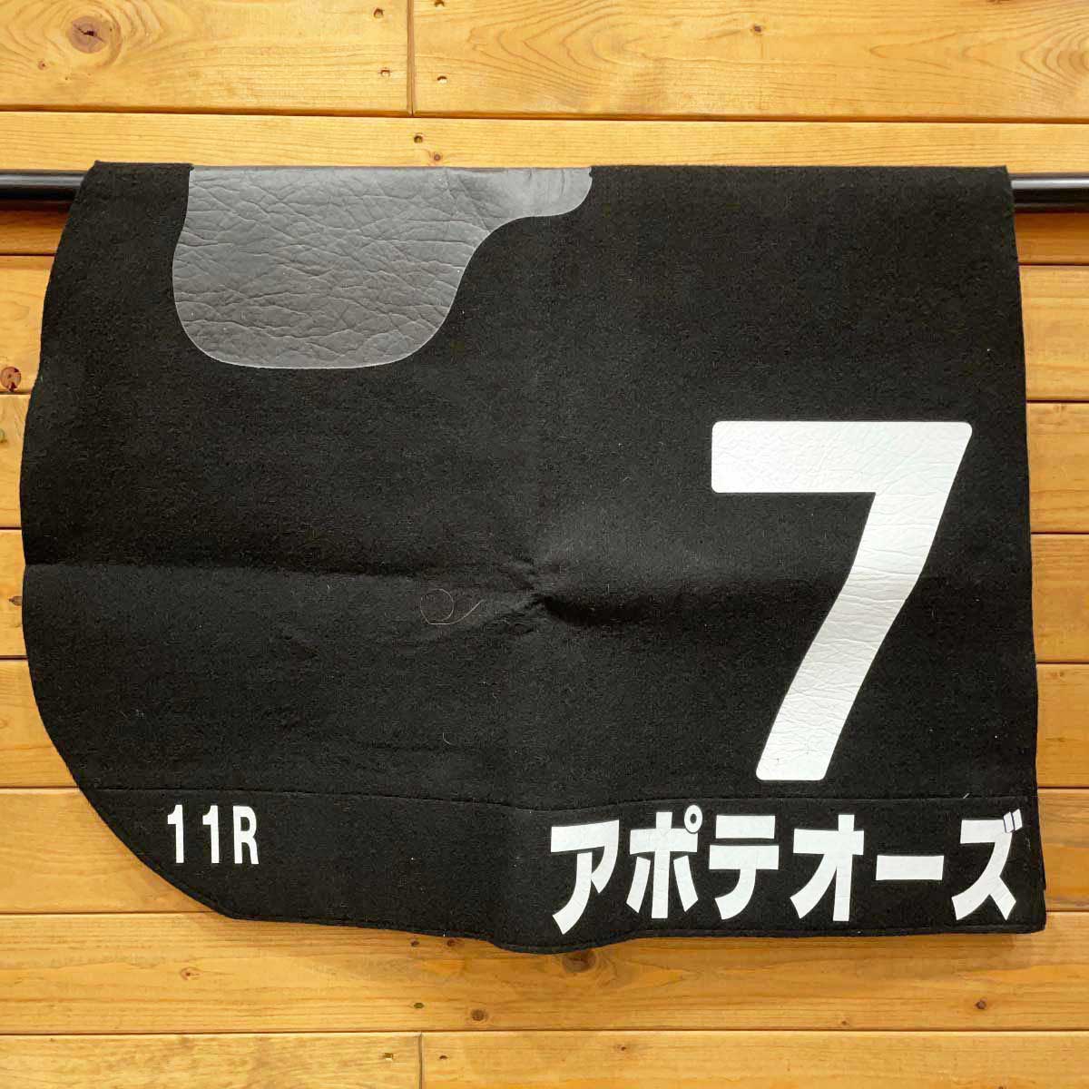 【中古】アポテオーズ 実使用ゼッケン 1999年8月8日 札幌日経オープン 四位洋文騎手 札幌競馬場