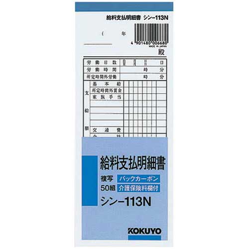 コクヨ 俸祿払い渡しこと細か書 ５０組 うしろ側炭素書きうつす ５０冊