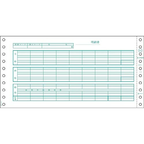 ヒサゴ 給与明細書　１０×５　２Ｐ　４００セット【取寄商品】