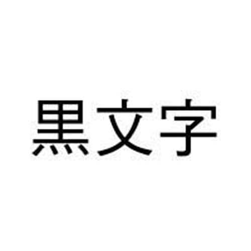 カシオ 名まえ地びた 白いこと磁気テープ ２４粍 黒文字 １０個