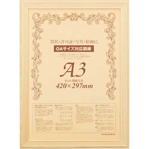 カウネット 木製ヒノキ賞状額縁　Ａ３　５枚