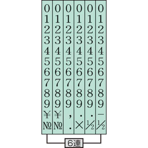 コクヨ 回転印 欧文数字 2号6連明朝体 IS-2-6 1セット(12個) :ds