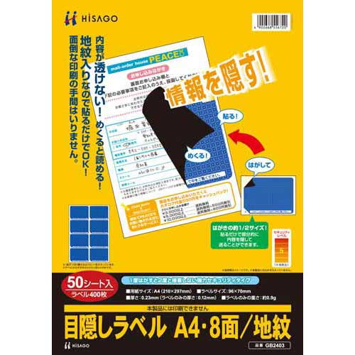 ヒサゴ 目隠しラベル　Ａ４　８面　地紋　５０枚入 7,741円