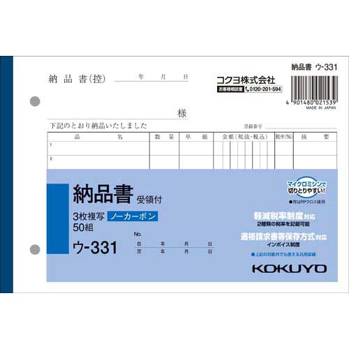 コクヨ ３枚納品書受領付Ｂ６ヨコ５０組　ノーカーボン３０冊