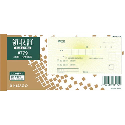 ヒサゴ 領収証　小切手判　３枚複写　５０組　１０冊入