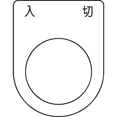 アイマーク IM 押ボタン/セレクトスイッチ P2551【取寄商品】