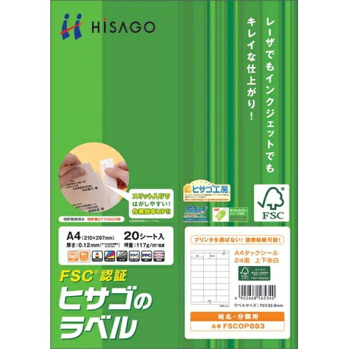 ヒサゴ タックシール　Ａ４　２４面上下余白　２０枚×５冊【取寄商品】