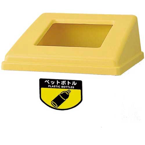 山崎産業 リサイクルボックス PB−PK−350 フタY【取寄商品】|カウモール