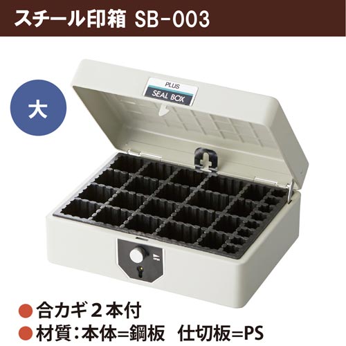 プラス スチール印箱　大　２２１&times;１８８&times;９７ｍｍ【取寄商品】｜カウモール
