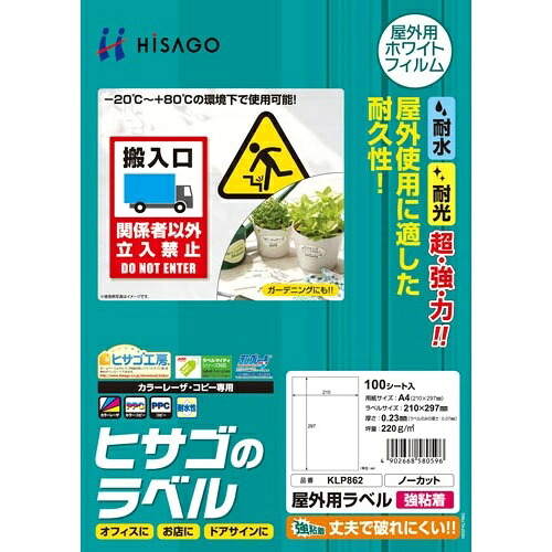 ヒサゴ 屋外用ラベル　強粘着　Ａ４ノーカット　１００枚【取寄商品】