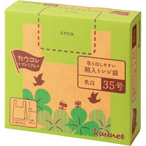 カウネット　「カウコレ」プレミアム 取り出しやすい箱入りレジ袋　３５号　乳白　８箱