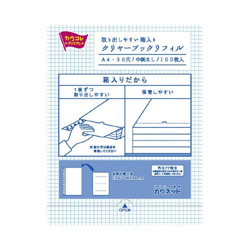 カウネット　「カウコレ」プレミアム 取り出しやすい箱入クリヤブックリフィル多穴１５箱