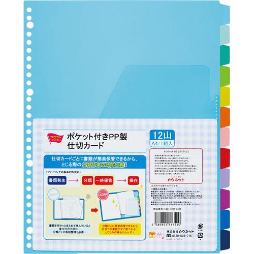 カウネット　「カウコレ」プレミアム ポケット付きＰＰ製仕切カード　１２山　２０組