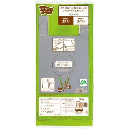 カウネット 「カウコレ」プレミアム 取出し口が選べるレジ袋(BP)シルバー35号×20|カウモール