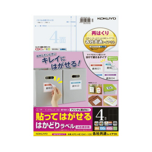 コクヨ はかどりラベル　再はくり　４面　各社共通　１００枚