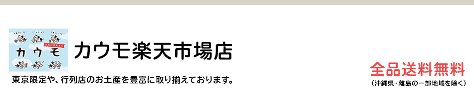 楽天市場 人気のスイーツ各種を取り揃え ご来店をお待ちしております カウモ楽天市場店 トップページ 楽天市場 人気のスイーツ各種を取り揃え ご来店をお待ちしております カウモ楽天市場店 トップページ
