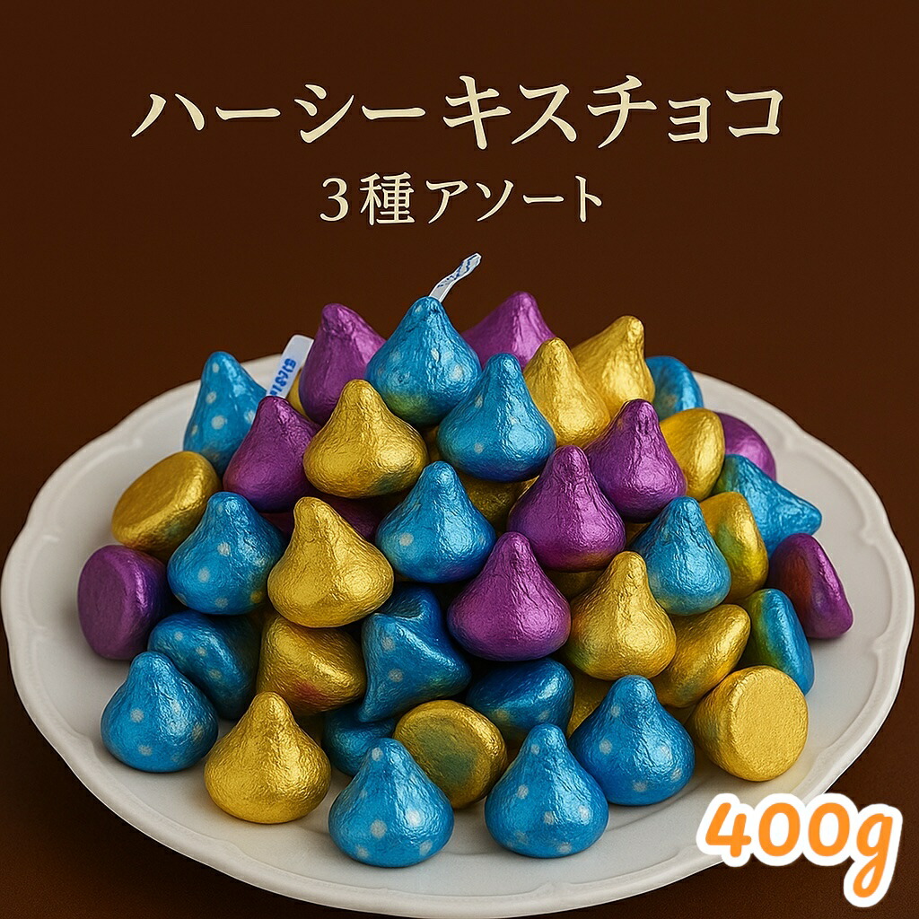 ハーシーキスチョコレート306ｇ×15袋 Amazon.co.jp: Hershey(ハーシー) キスチョコレート シェアパック