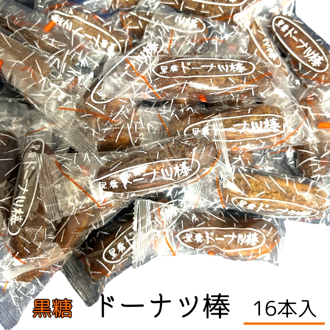 市場 フジバンビ 16本 国産 ドーナツ棒 お菓子 黒糖