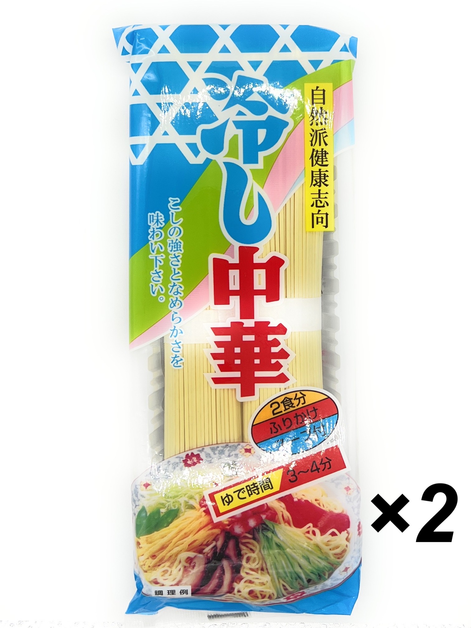 冷やし中華 スープ付き 2食入り X 2個 4食入り 中華麺 即席中華めん スナオシ 祝開店 大放出セール開催中