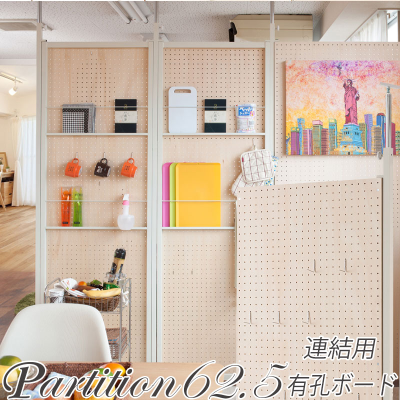 <br>クーポン配布中/日本製 つっぱり 間仕切り パーテーションボード 連結用 有孔ボード 幅62.5×奥行3×高さ201-260cm パンチング 突っ張り ツッパリ パーティション パネル板 壁面収納 オフィス ディスプレイ インテリア 家具 おしゃれ ホワイト nj-0508