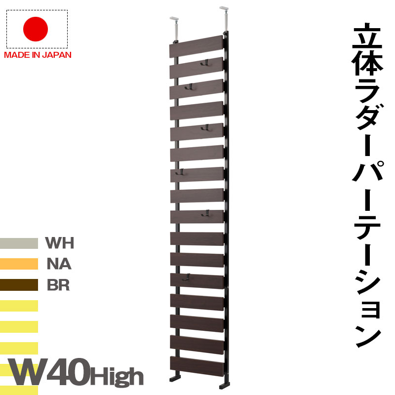 21390円 【タイムセール!】 クーポン配布中 日本製 突っ張り立体ボーダーラック ハイタイプ 幅40×奥行9×高さ234-304cm フック6個付 ラダーラック つっぱり 間仕切り ウォールシェルフ インテリア 家具 ホワイト ナチュラル ダークブラウン nj-0615 nj-0616 nj-0617