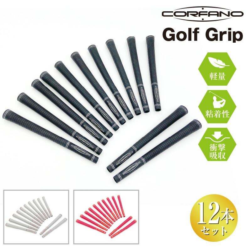 通販 クーポン配布中 CORFANO コルファーノ 日本製 ゴルフグリップ 12本セット 口径62 衝撃吸収 軽量約49g アイアングリップ ウッドグリップ  パター ドライバー カラーグリップ ラバーグリップ ゴルフ用品 メンズ レディース 男性 女性 ブラック グレー ピンク fucoa.cl